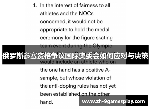 俄罗斯参赛资格争议国际奥委会如何应对与决策