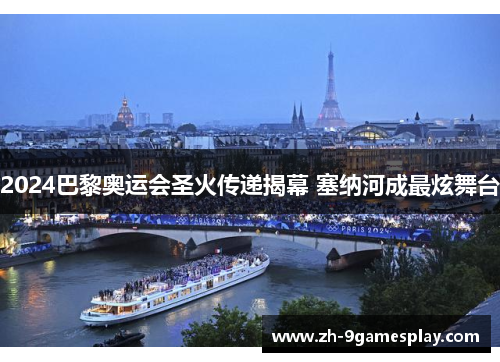 2024巴黎奥运会圣火传递揭幕 塞纳河成最炫舞台