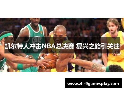 凯尔特人冲击NBA总决赛 复兴之路引关注