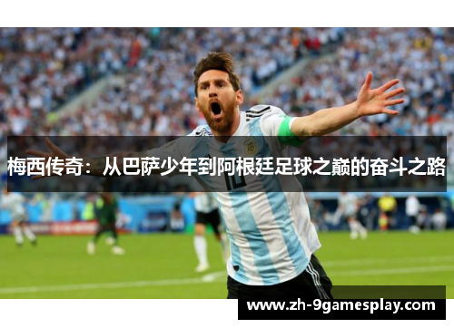 梅西传奇：从巴萨少年到阿根廷足球之巅的奋斗之路