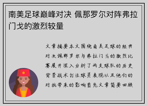 南美足球巅峰对决 佩那罗尔对阵弗拉门戈的激烈较量
