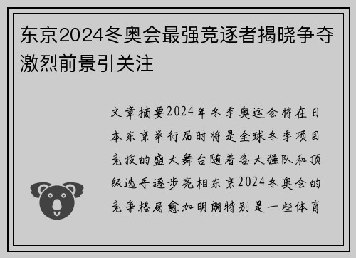 东京2024冬奥会最强竞逐者揭晓争夺激烈前景引关注