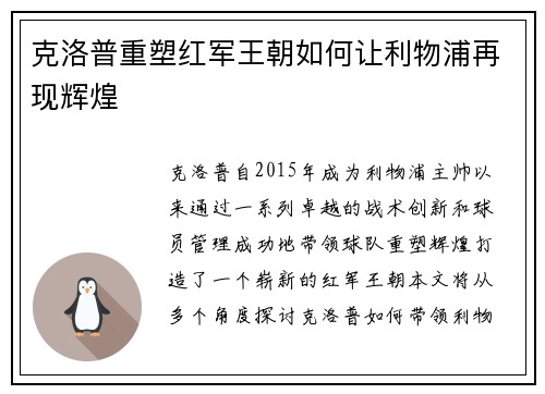 克洛普重塑红军王朝如何让利物浦再现辉煌