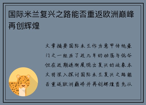 国际米兰复兴之路能否重返欧洲巅峰再创辉煌
