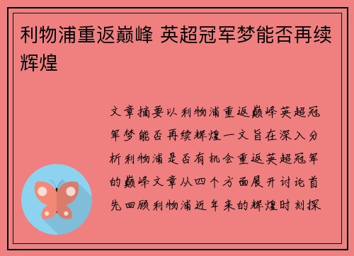 利物浦重返巅峰 英超冠军梦能否再续辉煌