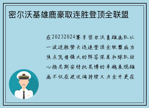 密尔沃基雄鹿豪取连胜登顶全联盟