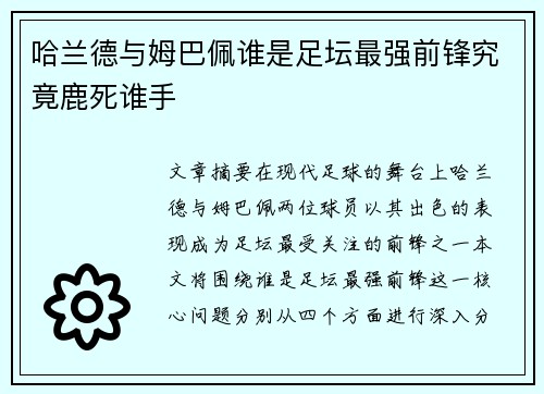 哈兰德与姆巴佩谁是足坛最强前锋究竟鹿死谁手
