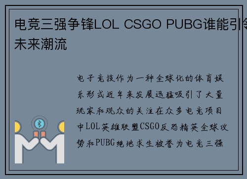 电竞三强争锋LOL CSGO PUBG谁能引领未来潮流