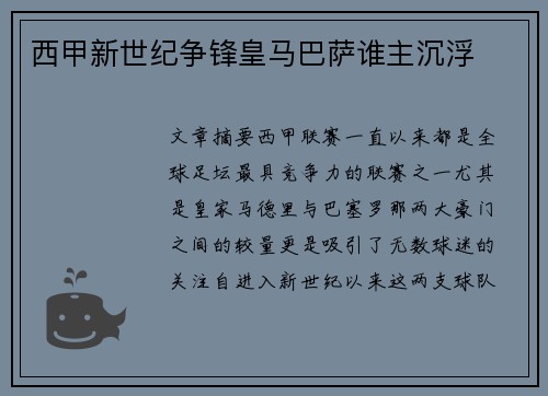 西甲新世纪争锋皇马巴萨谁主沉浮