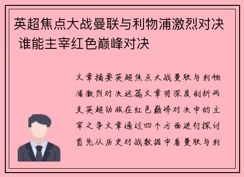 英超焦点大战曼联与利物浦激烈对决 谁能主宰红色巅峰对决