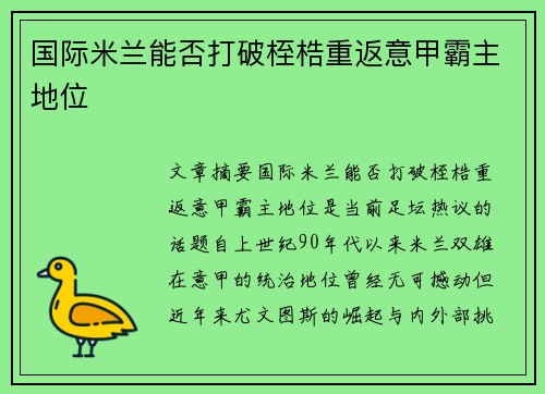 国际米兰能否打破桎梏重返意甲霸主地位