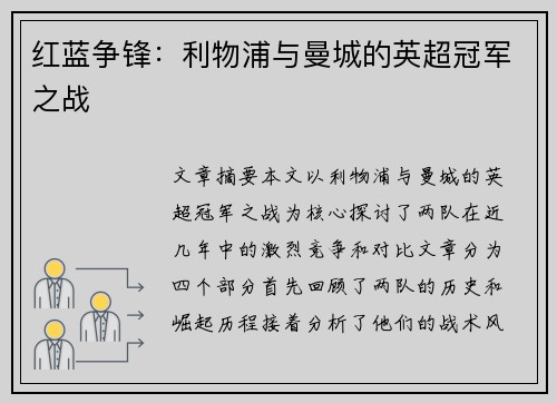 红蓝争锋：利物浦与曼城的英超冠军之战