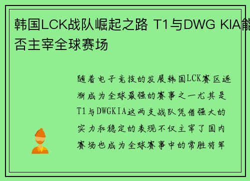 韩国LCK战队崛起之路 T1与DWG KIA能否主宰全球赛场