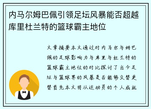 内马尔姆巴佩引领足坛风暴能否超越库里杜兰特的篮球霸主地位