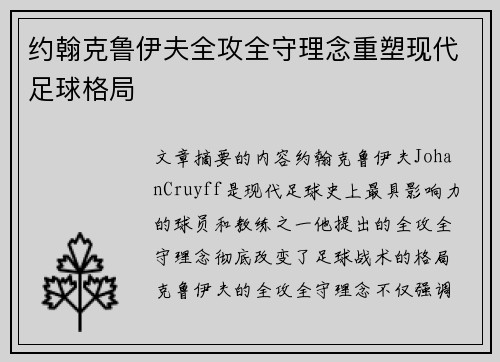 约翰克鲁伊夫全攻全守理念重塑现代足球格局