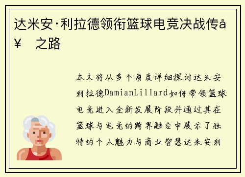 达米安·利拉德领衔篮球电竞决战传奇之路