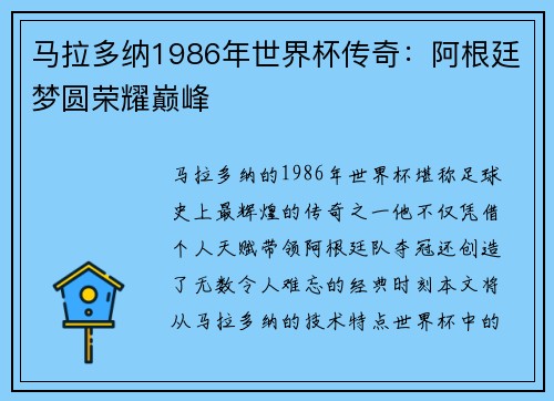马拉多纳1986年世界杯传奇：阿根廷梦圆荣耀巅峰