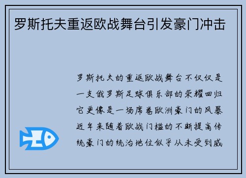 罗斯托夫重返欧战舞台引发豪门冲击
