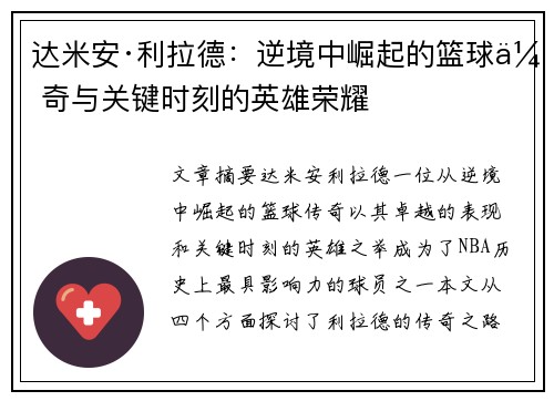 达米安·利拉德：逆境中崛起的篮球传奇与关键时刻的英雄荣耀