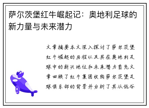萨尔茨堡红牛崛起记：奥地利足球的新力量与未来潜力