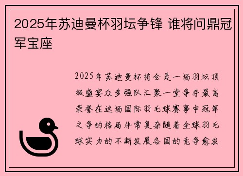 2025年苏迪曼杯羽坛争锋 谁将问鼎冠军宝座