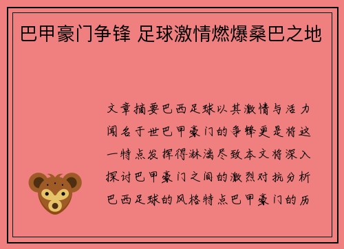 巴甲豪门争锋 足球激情燃爆桑巴之地