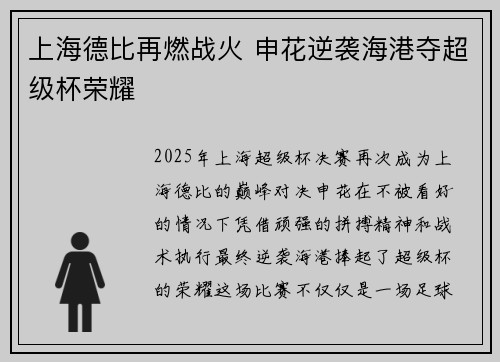上海德比再燃战火 申花逆袭海港夺超级杯荣耀