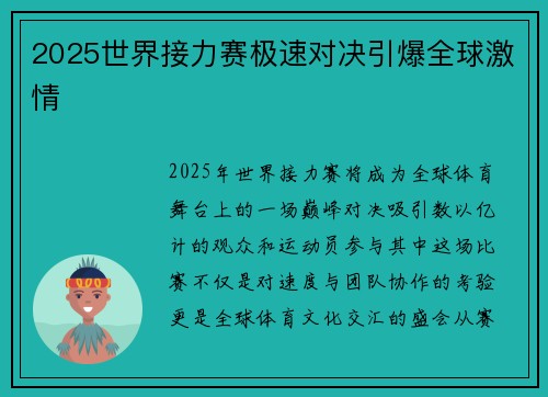 2025世界接力赛极速对决引爆全球激情