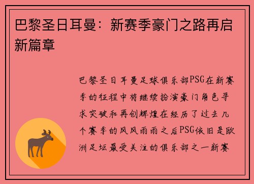 巴黎圣日耳曼：新赛季豪门之路再启新篇章
