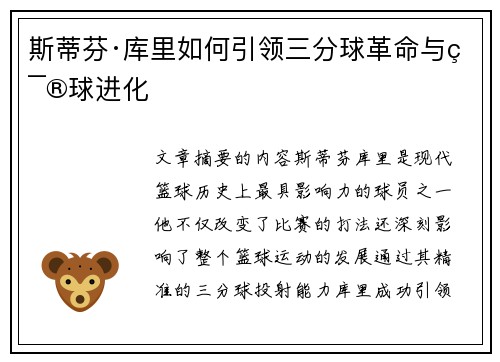 斯蒂芬·库里如何引领三分球革命与篮球进化