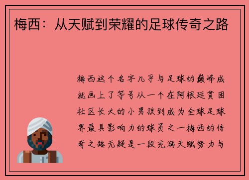 梅西：从天赋到荣耀的足球传奇之路