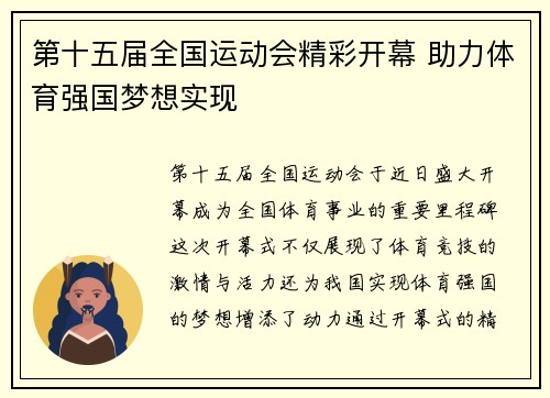 第十五届全国运动会精彩开幕 助力体育强国梦想实现
