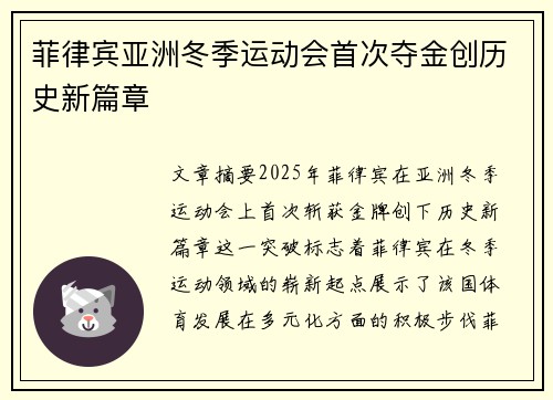 菲律宾亚洲冬季运动会首次夺金创历史新篇章