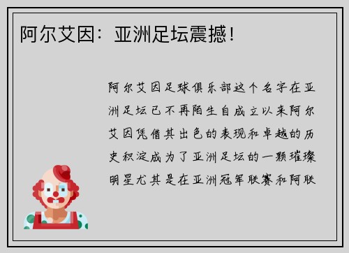阿尔艾因：亚洲足坛震撼！