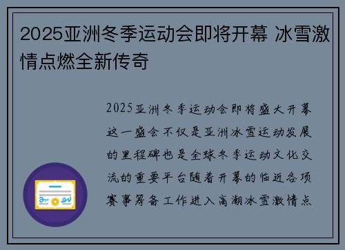 2025亚洲冬季运动会即将开幕 冰雪激情点燃全新传奇