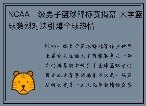 NCAA一级男子篮球锦标赛揭幕 大学篮球激烈对决引爆全球热情