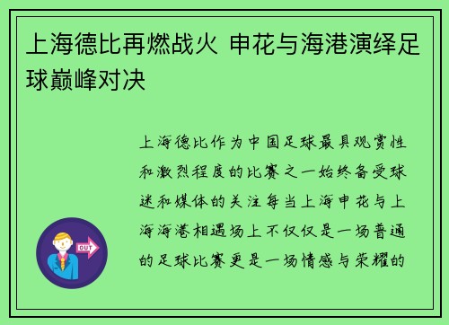 上海德比再燃战火 申花与海港演绎足球巅峰对决