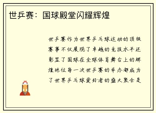 世乒赛：国球殿堂闪耀辉煌