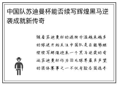 中国队苏迪曼杯能否续写辉煌黑马逆袭成就新传奇