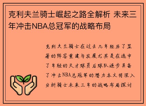 克利夫兰骑士崛起之路全解析 未来三年冲击NBA总冠军的战略布局