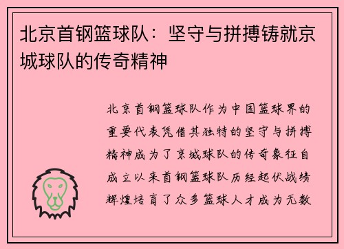 北京首钢篮球队：坚守与拼搏铸就京城球队的传奇精神