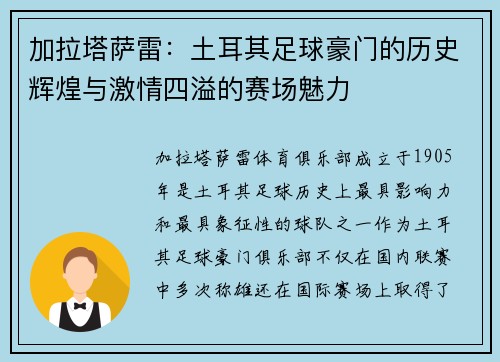 加拉塔萨雷：土耳其足球豪门的历史辉煌与激情四溢的赛场魅力
