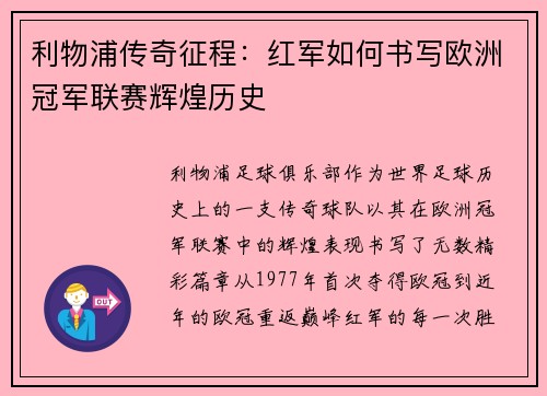 利物浦传奇征程：红军如何书写欧洲冠军联赛辉煌历史