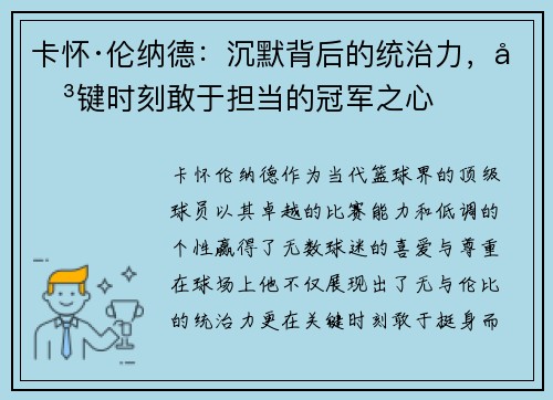 卡怀·伦纳德：沉默背后的统治力，关键时刻敢于担当的冠军之心