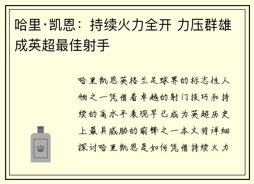 哈里·凯恩：持续火力全开 力压群雄成英超最佳射手