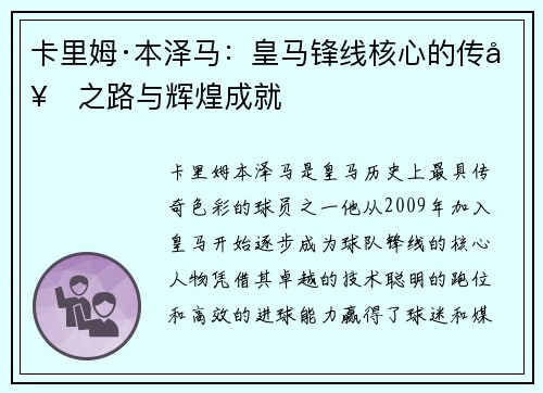 卡里姆·本泽马：皇马锋线核心的传奇之路与辉煌成就