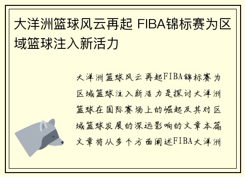 大洋洲篮球风云再起 FIBA锦标赛为区域篮球注入新活力