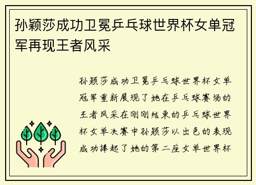 孙颖莎成功卫冕乒乓球世界杯女单冠军再现王者风采