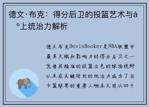 德文·布克：得分后卫的投篮艺术与场上统治力解析