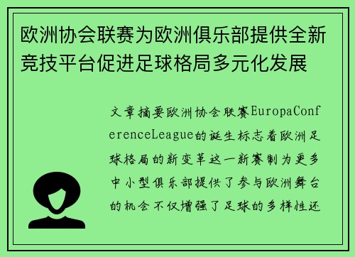 欧洲协会联赛为欧洲俱乐部提供全新竞技平台促进足球格局多元化发展